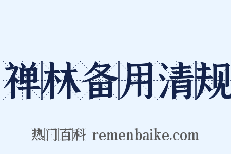 禅林备用清规是什么意思的图片